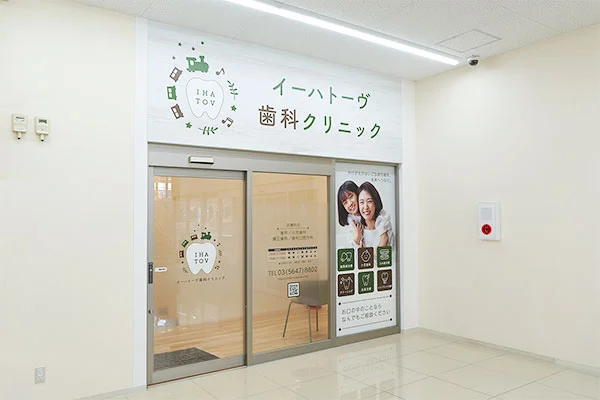 クリニック内観